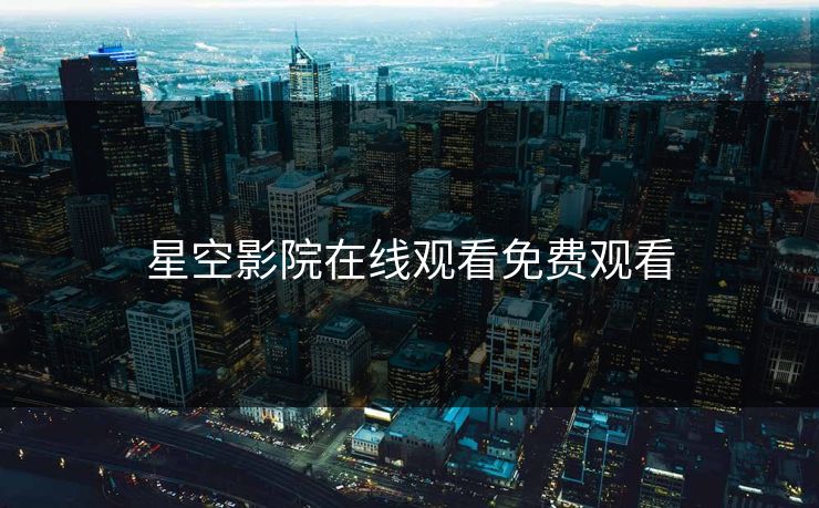 星空影院在线观看免费观看